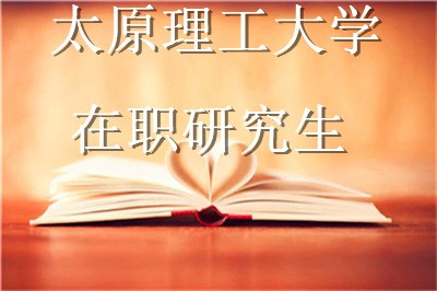 报考太原理工大学在职研究生都有哪些优势？