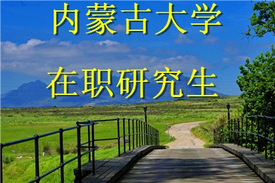 报考内蒙古大学在职研究生流程详解