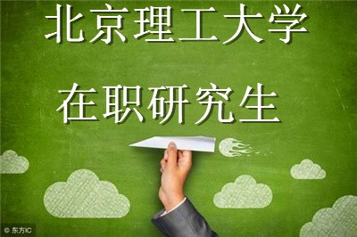 什么时候可以报考北京理工大学在职研究生？