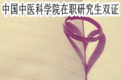 中國(guó)中醫(yī)科學(xué)院在職研究生是單證還是雙證？