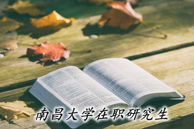 南昌大学在职研究生有网络班吗？