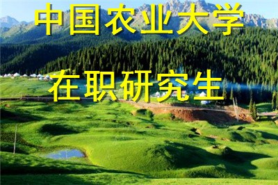 中国农业大学在职研究生有什么优势？