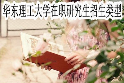 华东理工大学在职研究生的招生类型都有哪些？