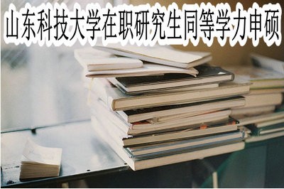 山东科技大学在职研究生同等学力申硕的考试难度大吗？