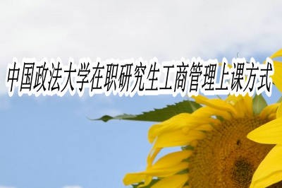 中国政法大学在职研究生工商管理上课方式有哪些?