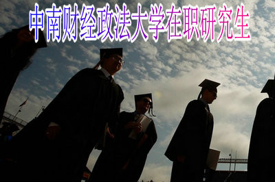 中南财经政法大学在职研究生考试科目是什么？