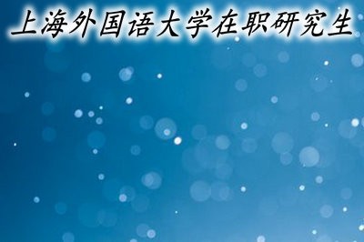 上海外国语大学在职研究生的上课方式有哪些？