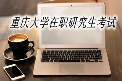重庆大学在职研究生考试难不难？