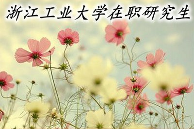 浙江工业大学在职研究生可以分期付款吗？