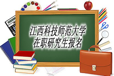 江西科技师范大学在职研究生怎么报名？