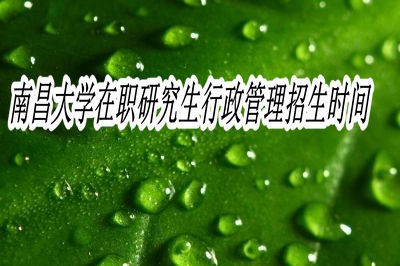 南昌大学在职研究生行政管理招生时间是固定的吗？