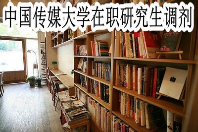 中国传媒大学在职研究生可以调剂吗？