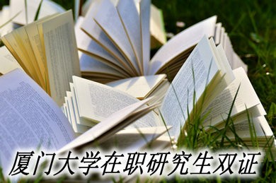 厦门大学在职研究生有双证吗？