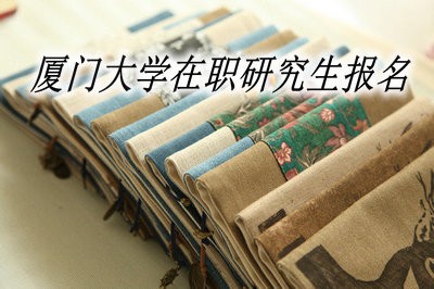 厦门大学在职研究生怎么报名？