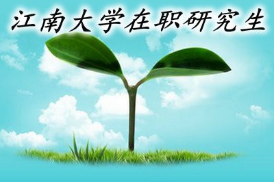 2019年报考江南大学在职研究生需要具备哪些条件？