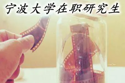 宁波大学在职研究生相关介绍
