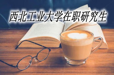 西北工业大学在职研究生提前面试政策怎么样？