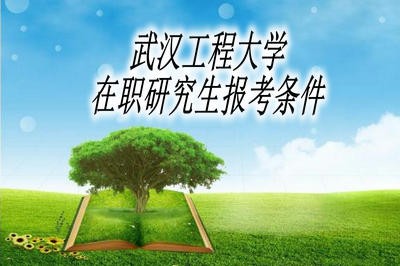 武汉工程大学在职研究生报考条件高吗？