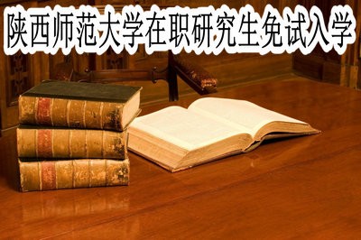 陕西师范大学在职研究生可以免试入学吗？