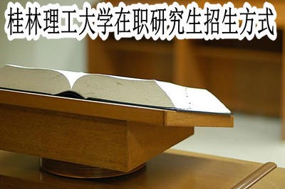 桂林理工大学在职研究生都有哪些招生方式？