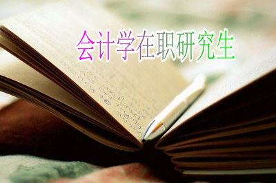 会计学在职研究生报考方式多不多？