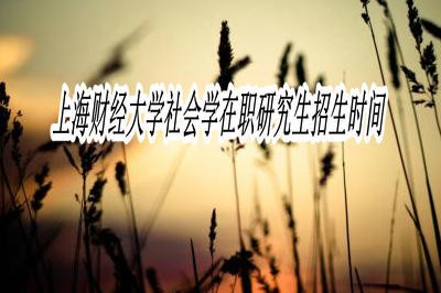 上海财经大学社会学在职研究生招生时间固定吗？