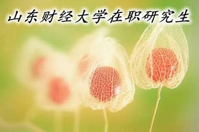 山东财经大学在职研究生的分数线高吗？