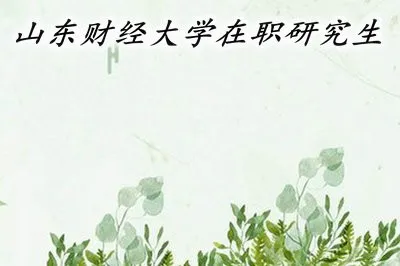 山东财经大学在职研究生考试时间是国家统一的吗？