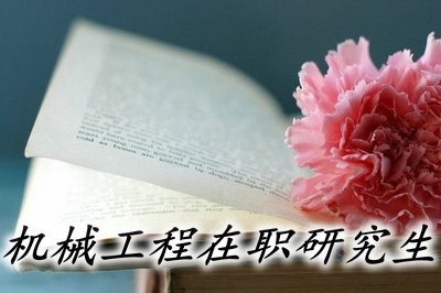 机械工程在职研究生是以什么形式授课的？