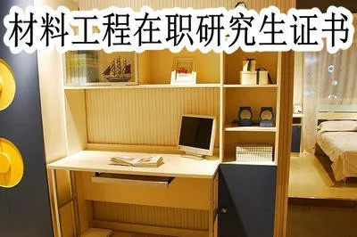 材料工程在职研究生可以获得哪些证书？