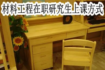 材料工程在职研究生的上课方式有哪些？