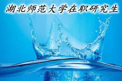 湖北师范大学在职研究生的招生政策有变化吗?