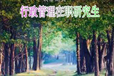 行政管理在职研究生考试科目是什么？