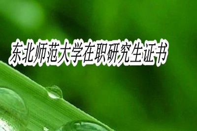 东北师范大学在职研究生所获证书有哪些？