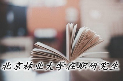 北京林业大学在职研究生是以什么形式进行招生的？