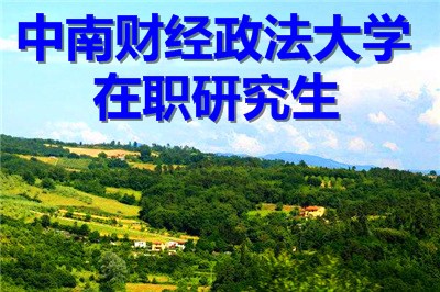 中南财经政法大学在职研究生学费和学制