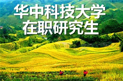 华中科技大学在职研究生的学费贵吗?