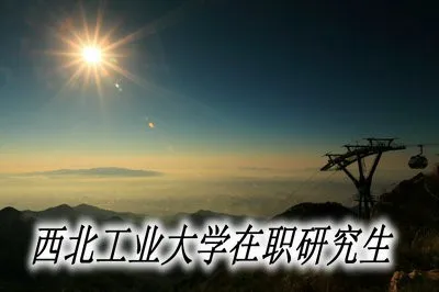 西北工业大学在职研究生会耽误工作吗？