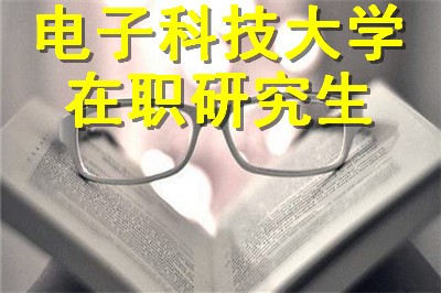 电子科技大学在职研究生需要什么条件报考？