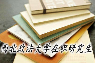 西北政法大學(xué)在職研究生能夠獲得哪些證書？