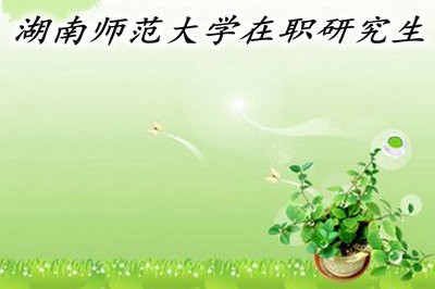 湖南师范大学在职研究生的相关介绍