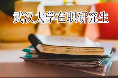 武汉大学在职研究生考试时间是几月份？