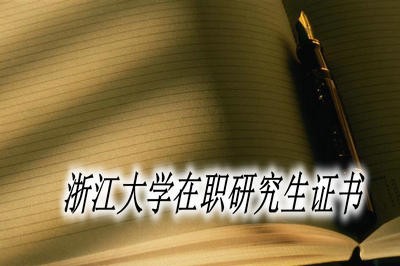 浙江大学在职研究生可以获得哪些证书？