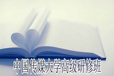 中国传媒大学高级研修班学费是多少？