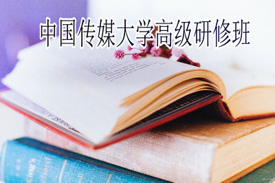 中国传媒大学高级研修班有哪些优势？