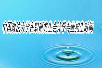 中国政法大学在职研究生会计学专业招生时间是固定的吗？