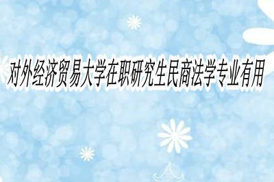 对外经济贸易大学在职研究生民商法学专业有用吗？