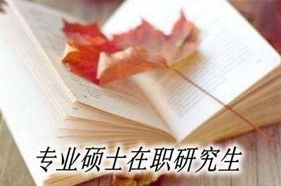 专业硕士在职研究生会影响工作吗？