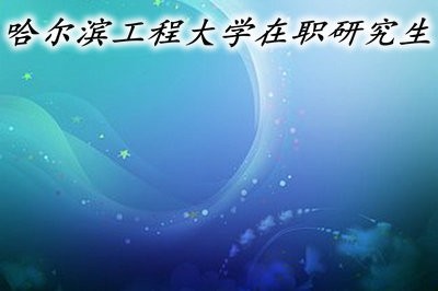 哈尔滨工程大学在职研究生的热门专业