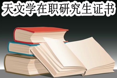 天文学在职研究生可以获得哪些证书？